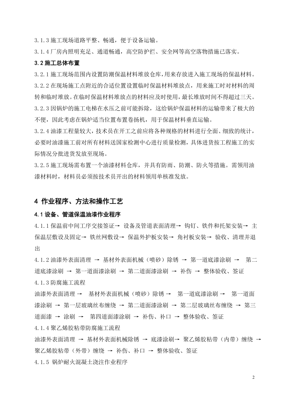 燃煤电站现场施工-保温防腐专业施工方案.doc_第2页