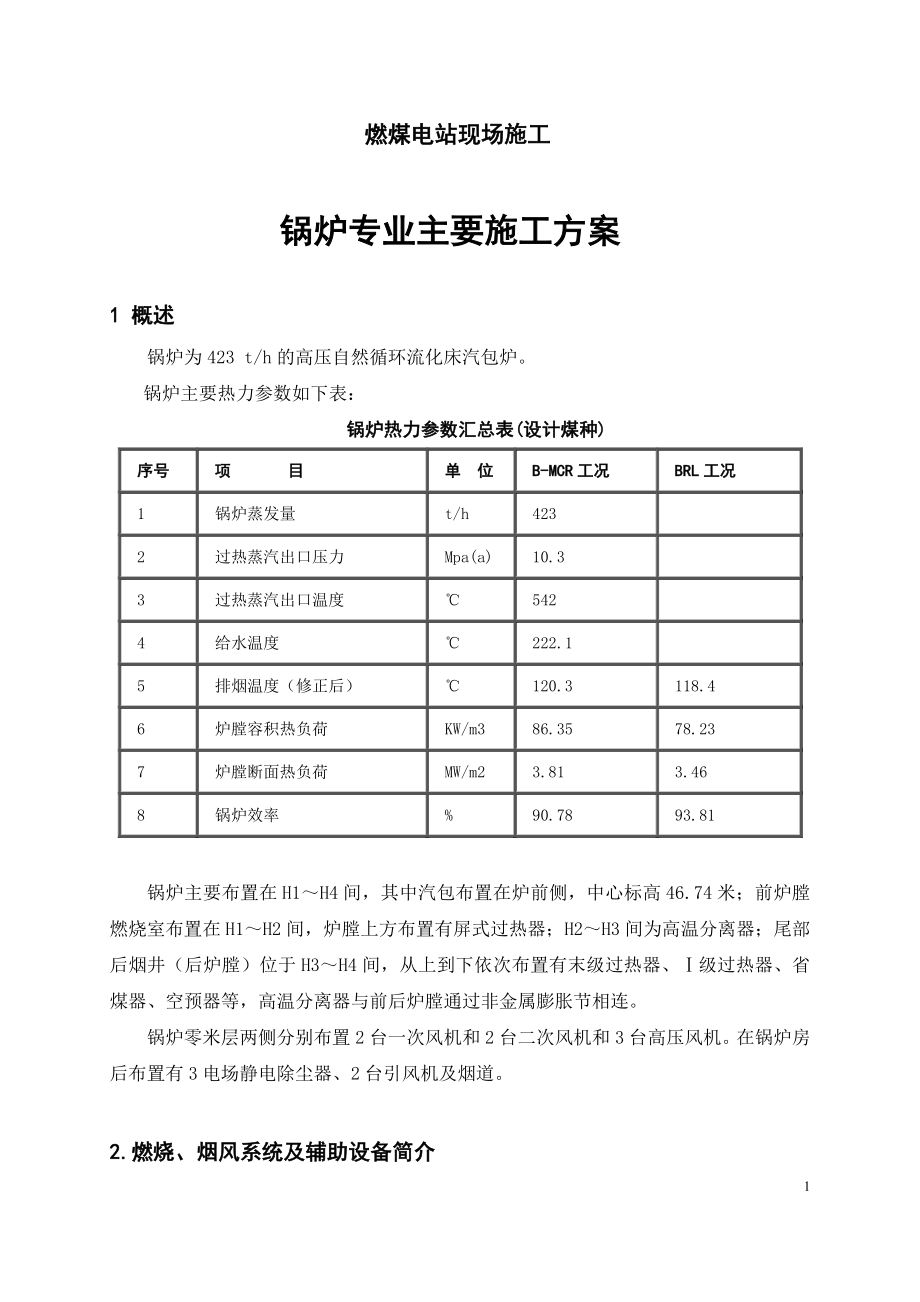 燃煤电站现场施工-锅炉专业施工方案.doc_第1页