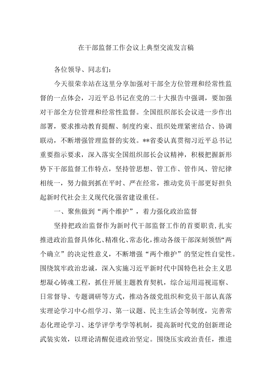 最新公文在干部监督工作会议上典型交流发言稿.docx_第1页