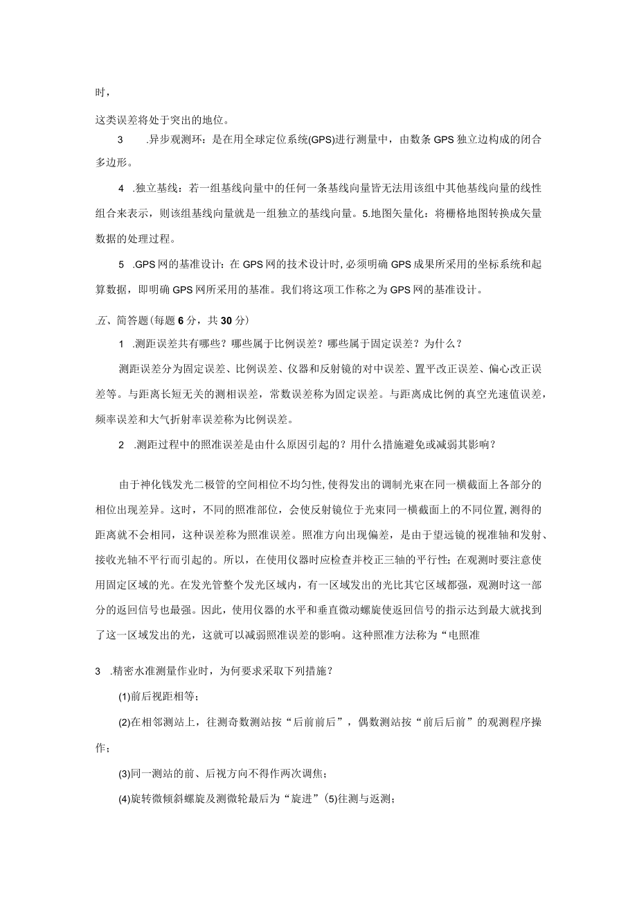 《控制测量》期末测试卷B参考答案.docx_第2页