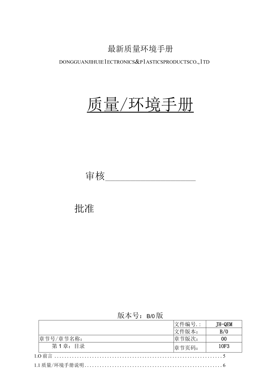 最新质量环境手册.docx_第1页