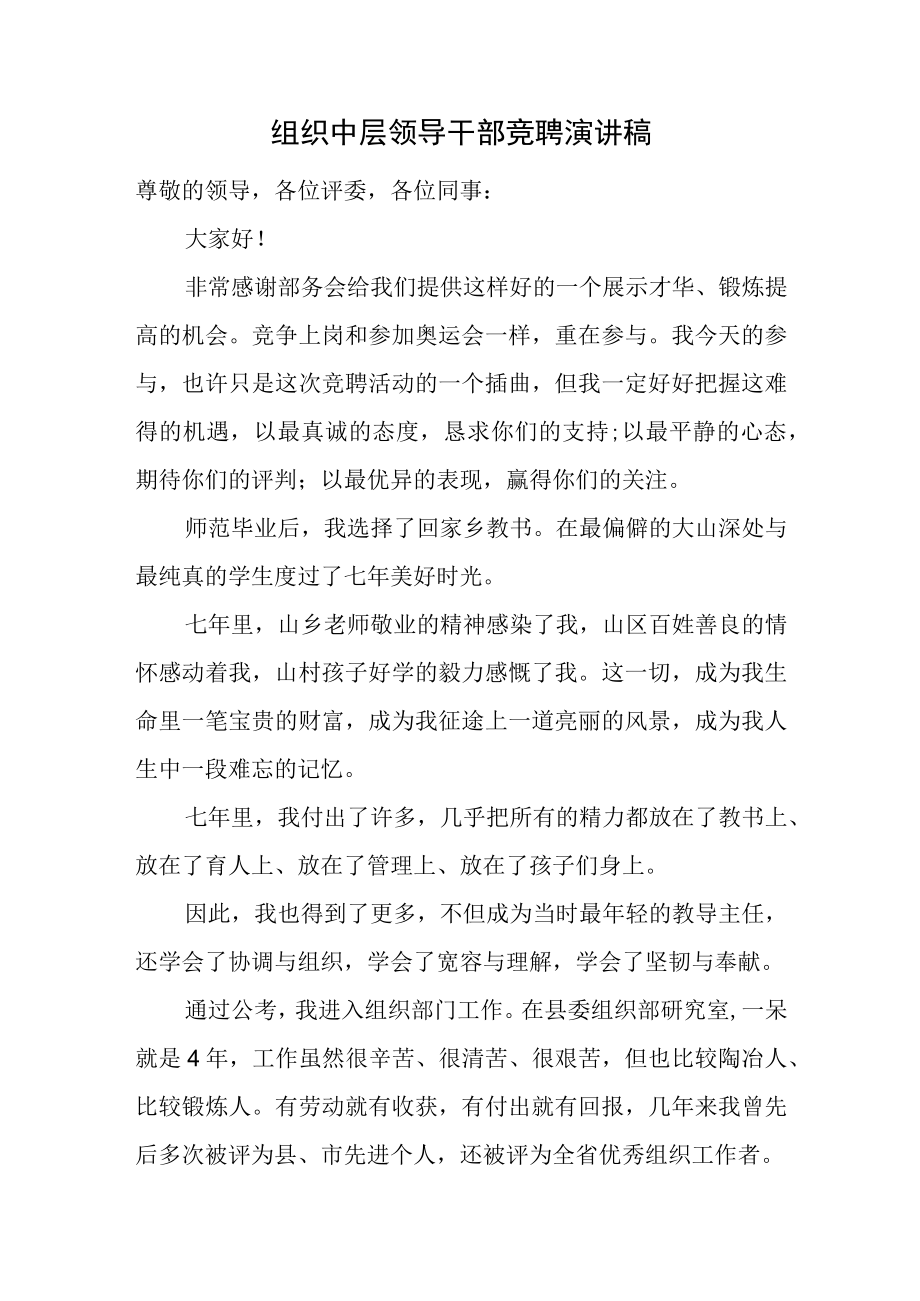 组织中层领导干部竞聘演讲稿.docx_第1页