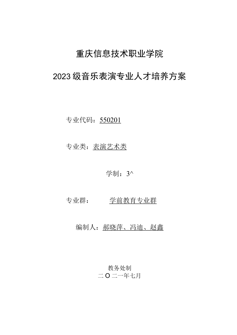 重庆信息技术职业学院2023级音乐表演专业人才培养方案.docx_第1页