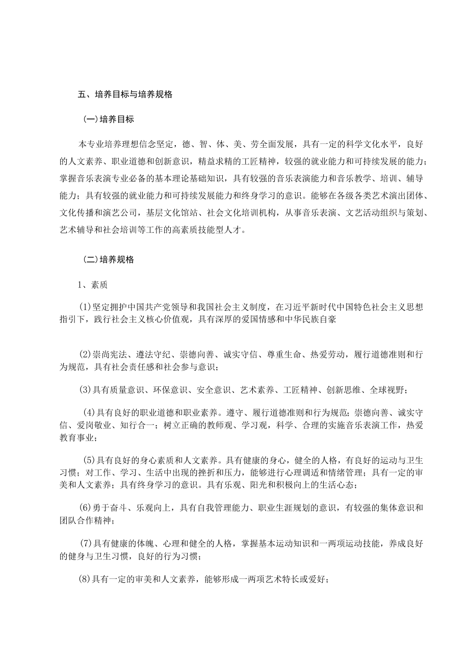 重庆信息技术职业学院2023级音乐表演专业人才培养方案.docx_第3页