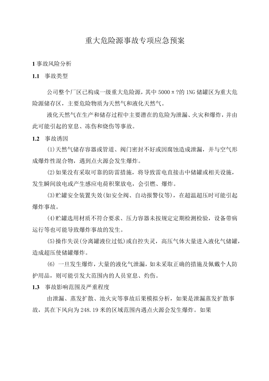 重大危险源事故专项应急预案.docx_第1页