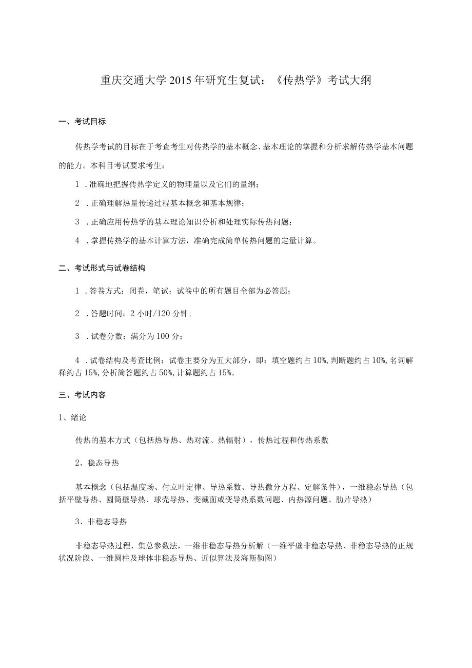 重庆交通大学2015年研究生复试《传热学》考试大纲.docx_第1页