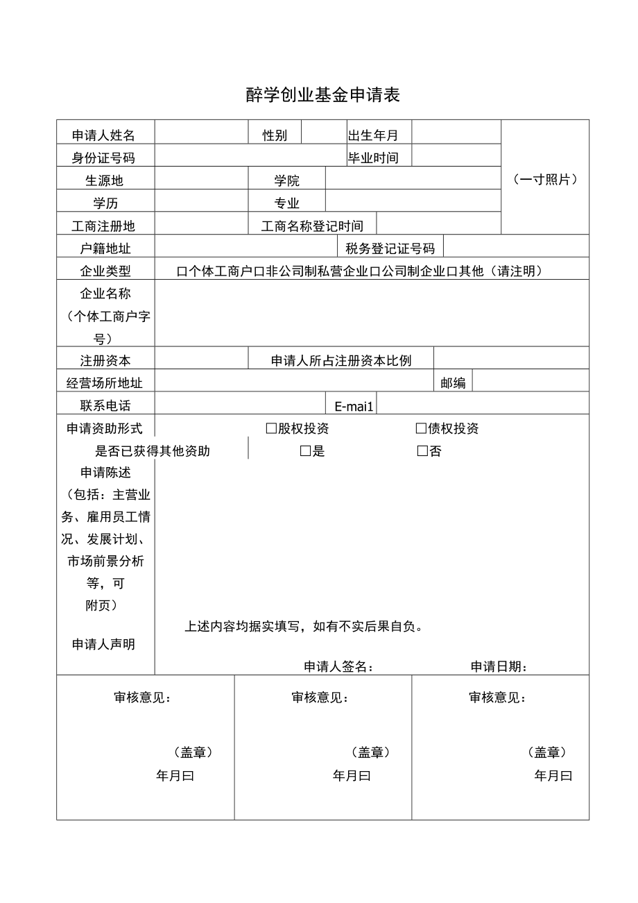 醉学创业基金申请表.docx_第1页