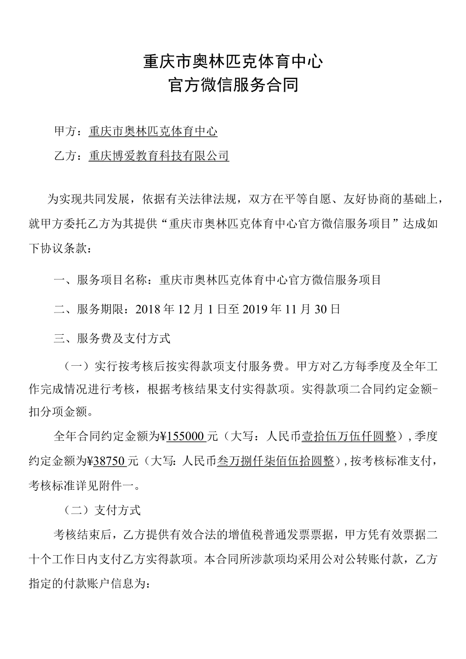 重庆市奥林匹克体育中心官方微信服务合同.docx_第1页