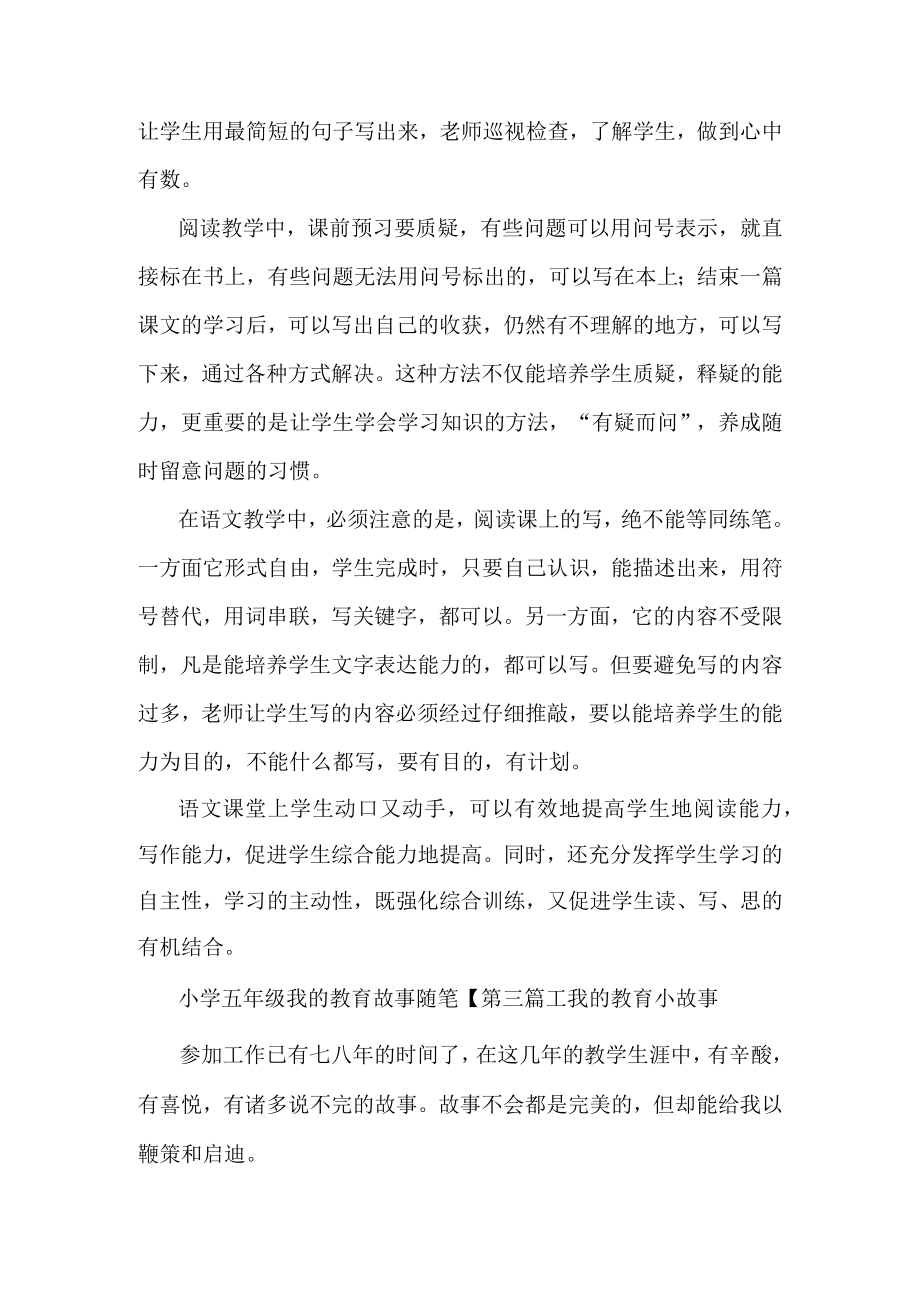 最新小学五年级我的教育故事随笔.docx_第3页