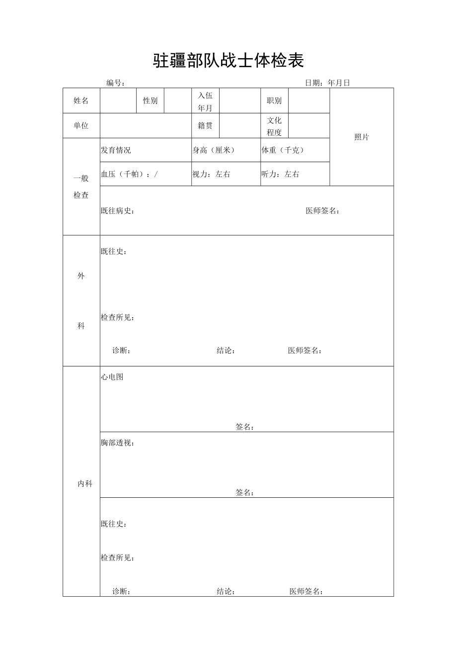 驻疆部队战士体检表.docx_第1页