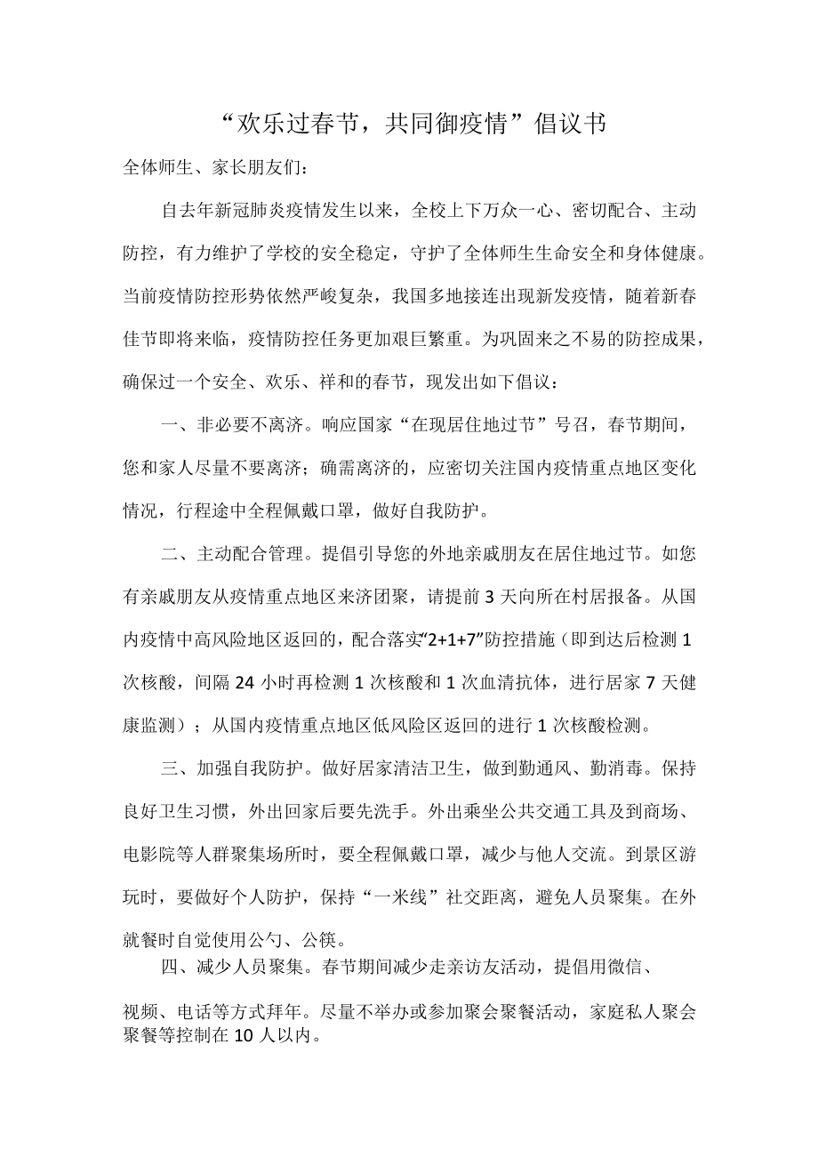 欢乐过春节共同御疫情倡议书.docx_第1页