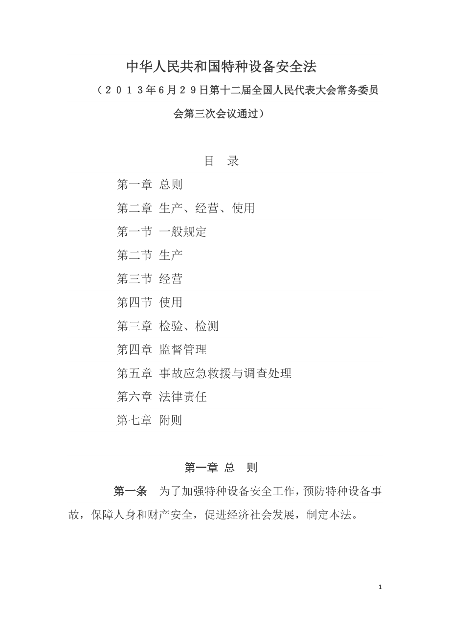 中华人民共和国特种设备安全法（2013年全国人民代表大会常务委员会通过）.doc_第1页