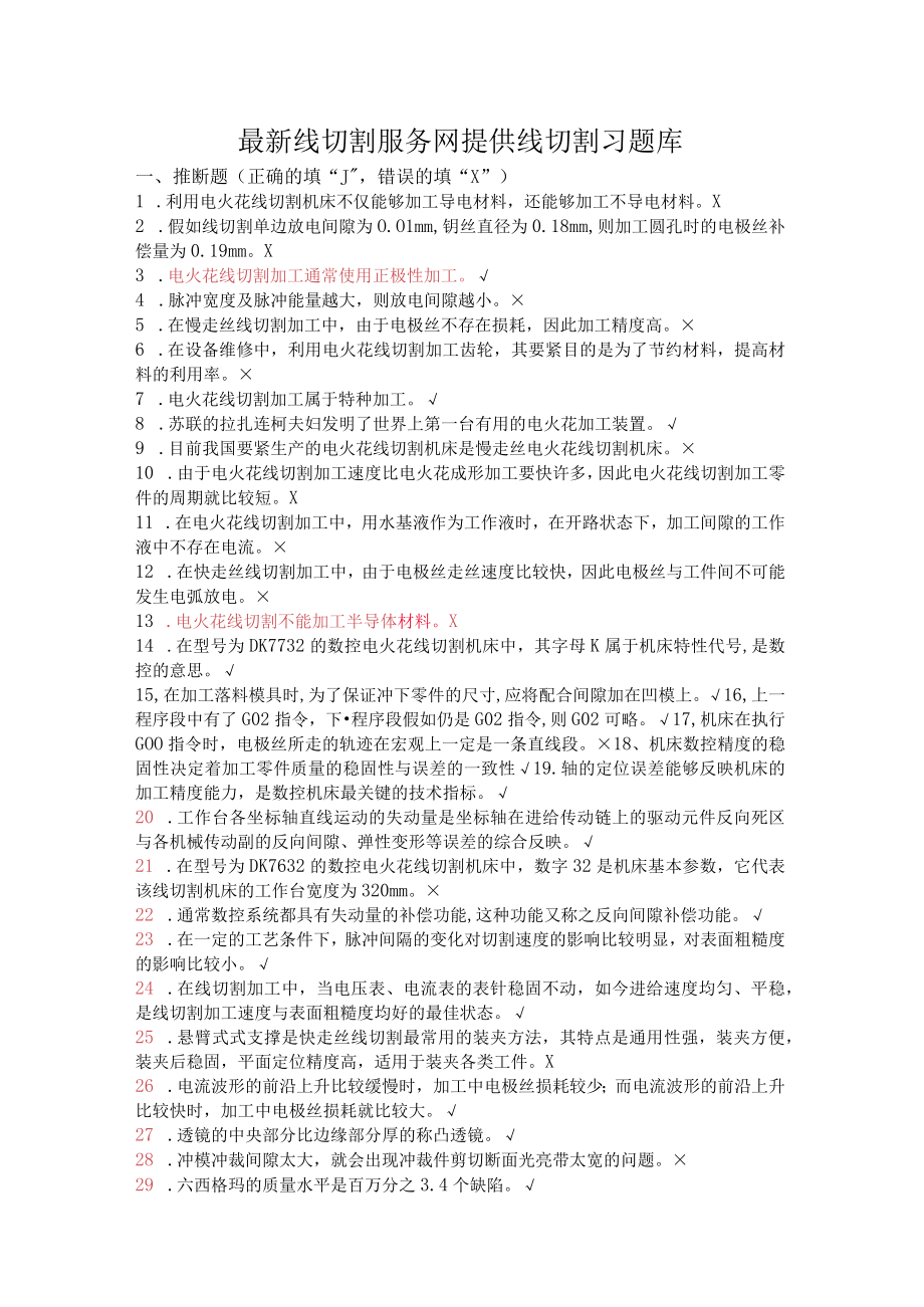 最新线切割服务网提供线切割习题库.docx_第1页