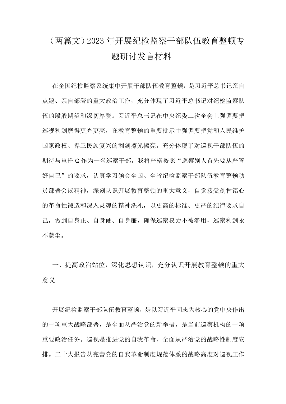 （两篇文）2023年开展纪检监察干部队伍教育整顿专题研讨发言材料.docx_第1页