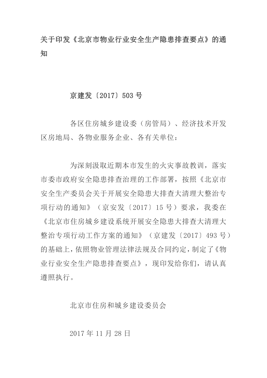 物业管理行业安全生产隐患排查要点.docx_第1页