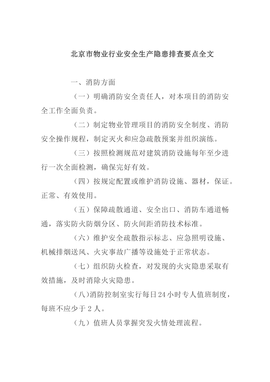 物业管理行业安全生产隐患排查要点.docx_第2页