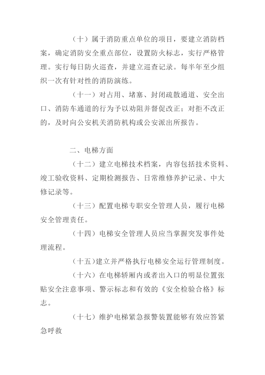 物业管理行业安全生产隐患排查要点.docx_第3页