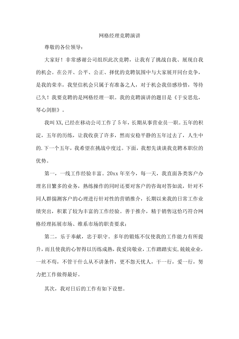 网格经理竞聘演讲.docx_第1页