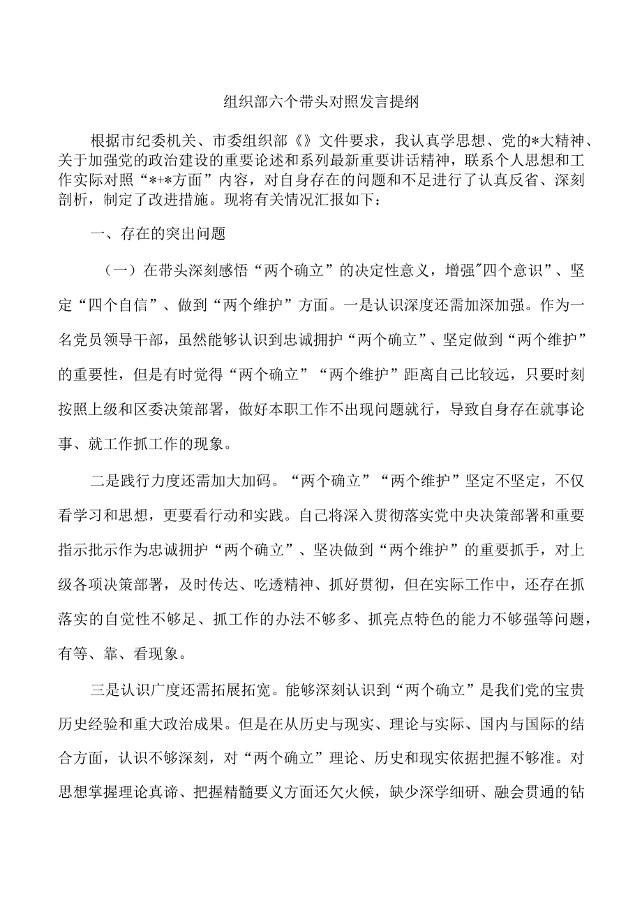 组织部六个带头对照发言提纲.docx_第1页