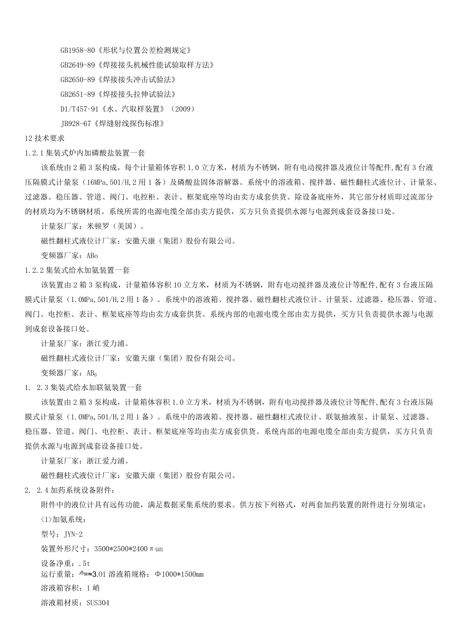 最终版水处理设备技术协议.docx_第2页