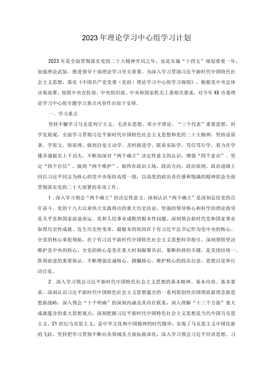 （7篇）2023年理论学习中心组学习计划.docx_第1页