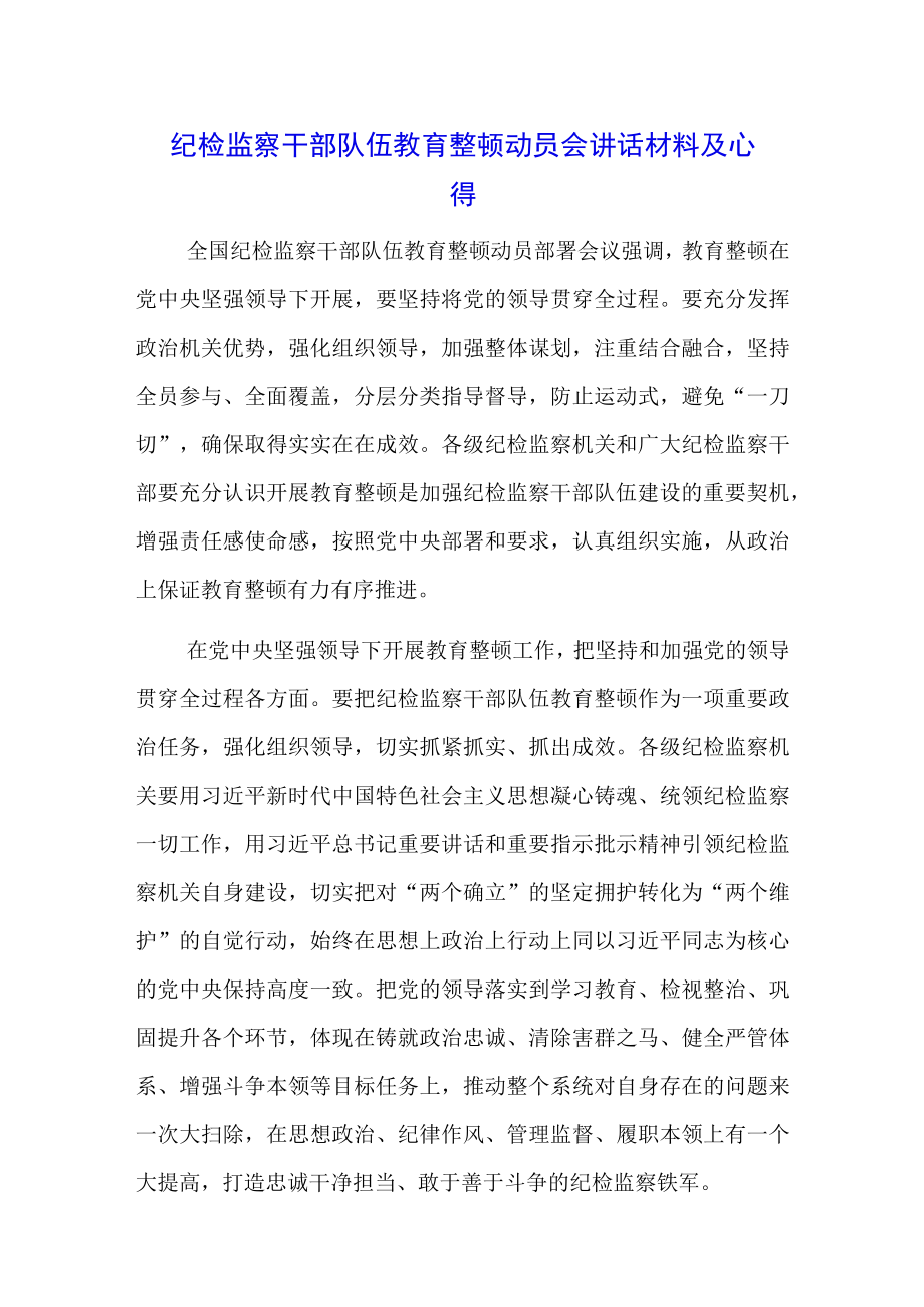 （3篇）纪检监察干部队伍教育整顿会议工作要求及心得.docx_第1页