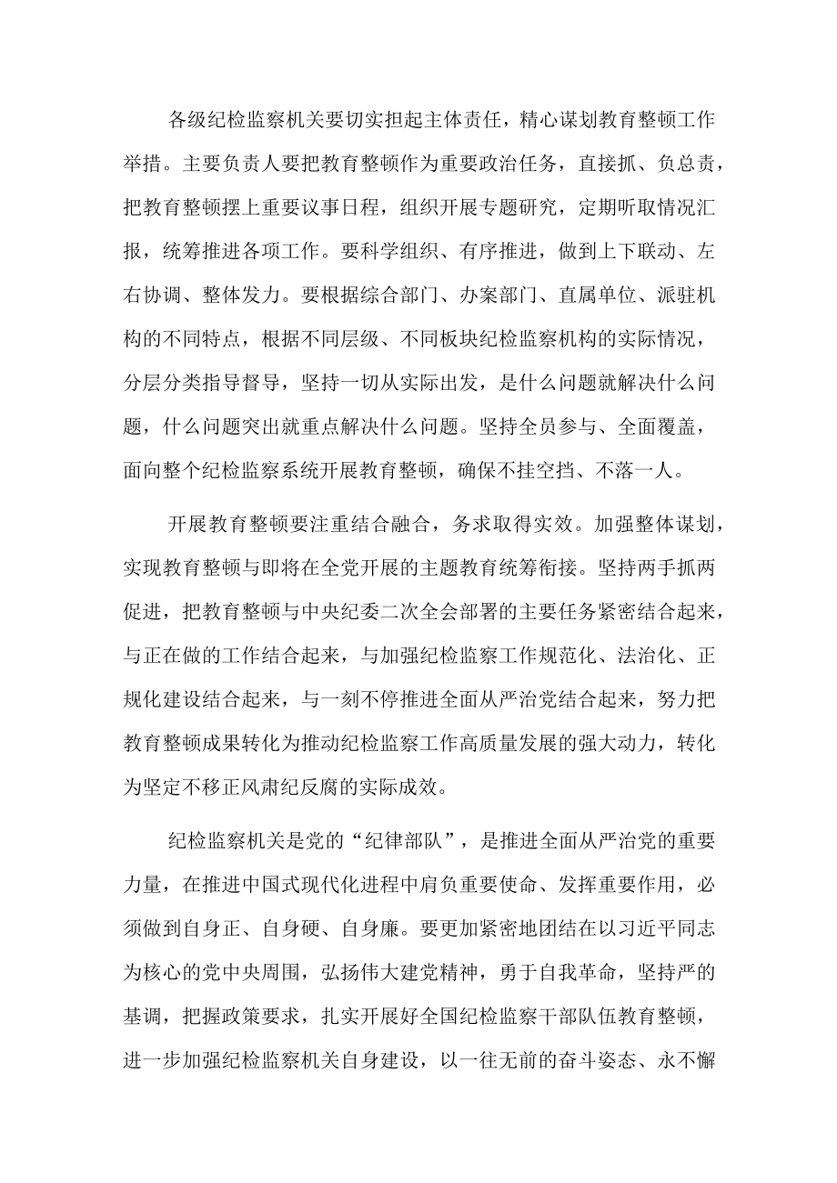 （3篇）纪检监察干部队伍教育整顿会议工作要求及心得.docx_第2页