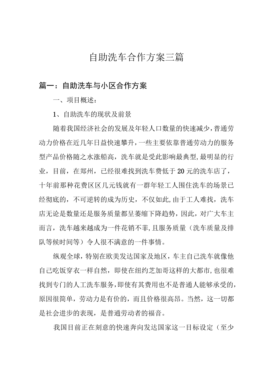 自助洗车合作方案三篇.docx_第1页