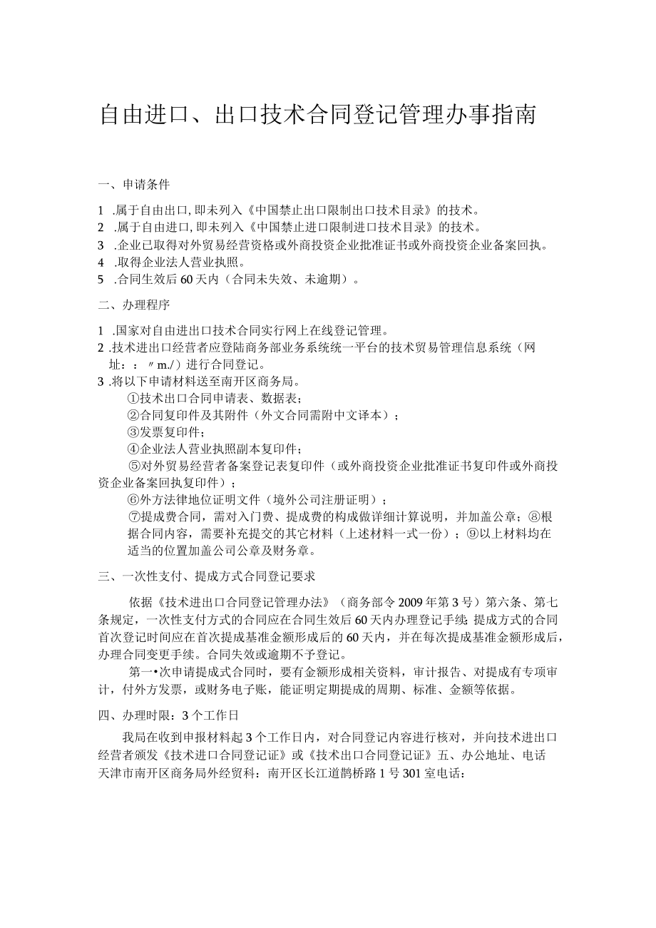 自由进口出口技术合同登记管理办事指南.docx_第1页