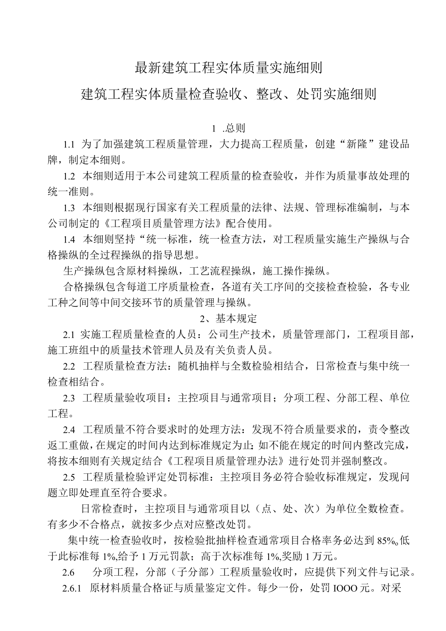 最新建筑工程实体质量实施细则.docx_第1页