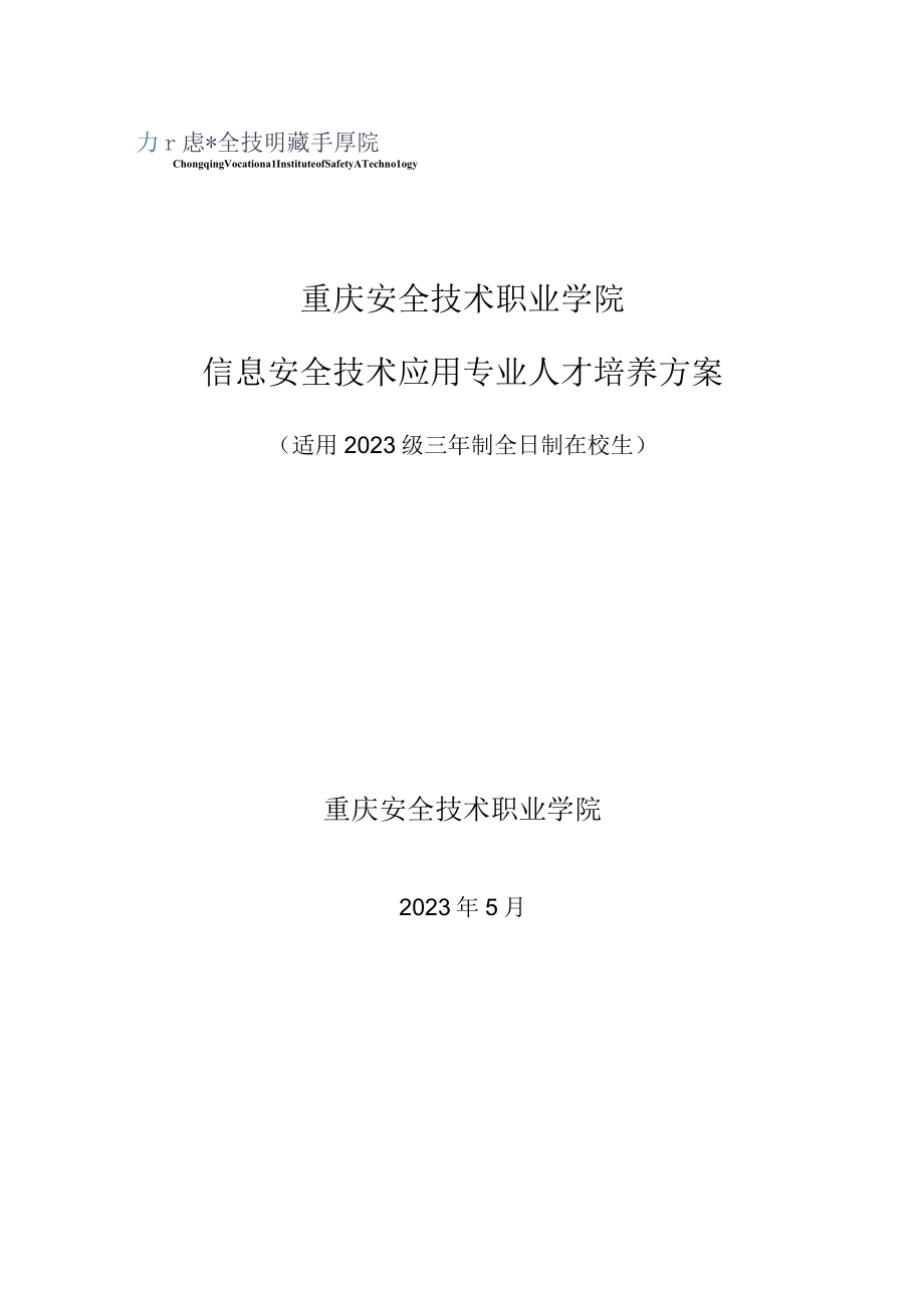 重庆安全技术职业学院信息安全技术应用专业人才培养方案.docx_第1页