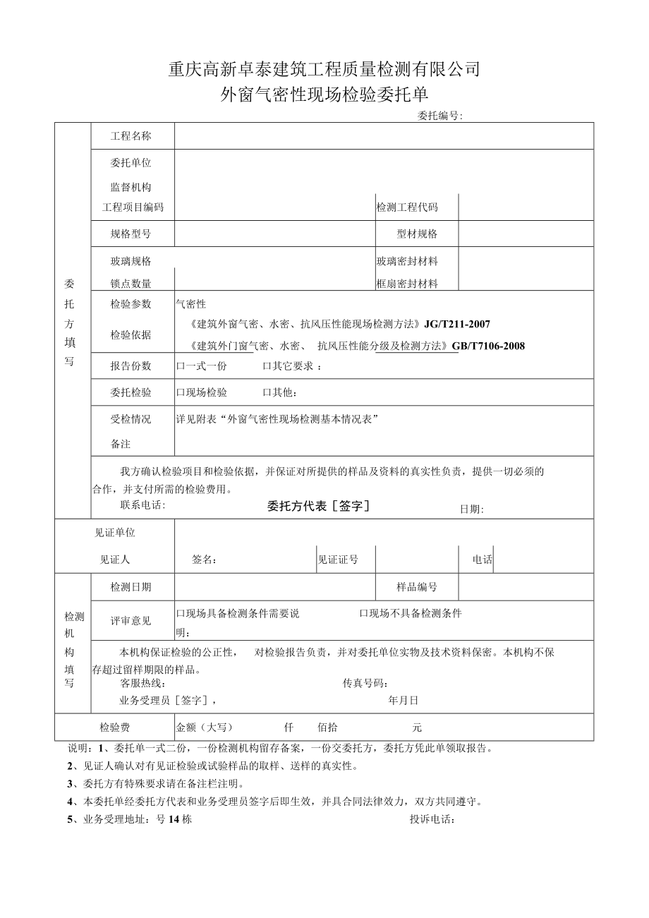 重庆高新卓泰建筑工程质量检测有限公司外窗气密性现场检验委托单.docx_第1页