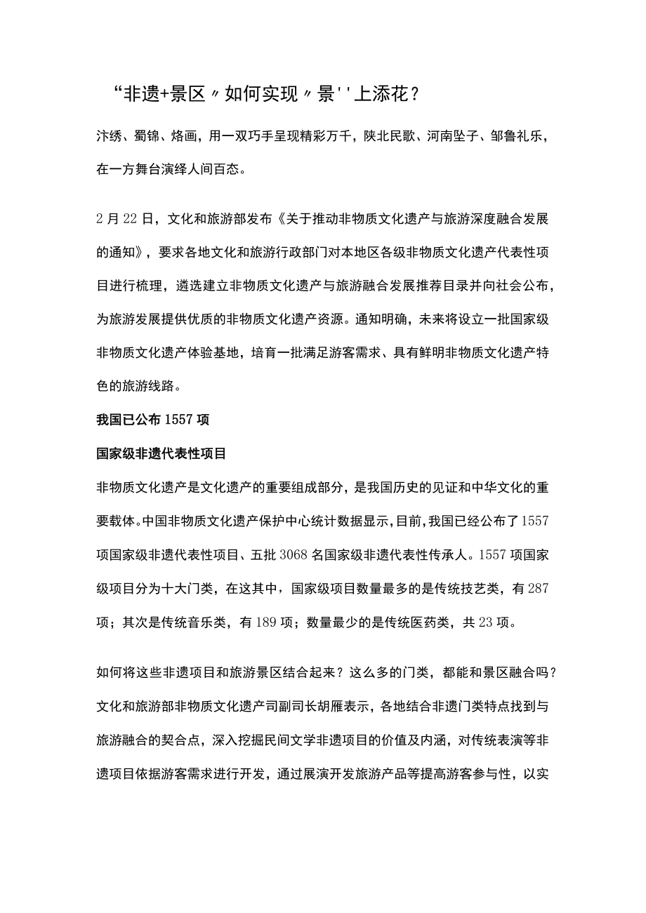 非遗+景区 如何实现景上添花？公开课教案教学设计课件资料.docx_第1页