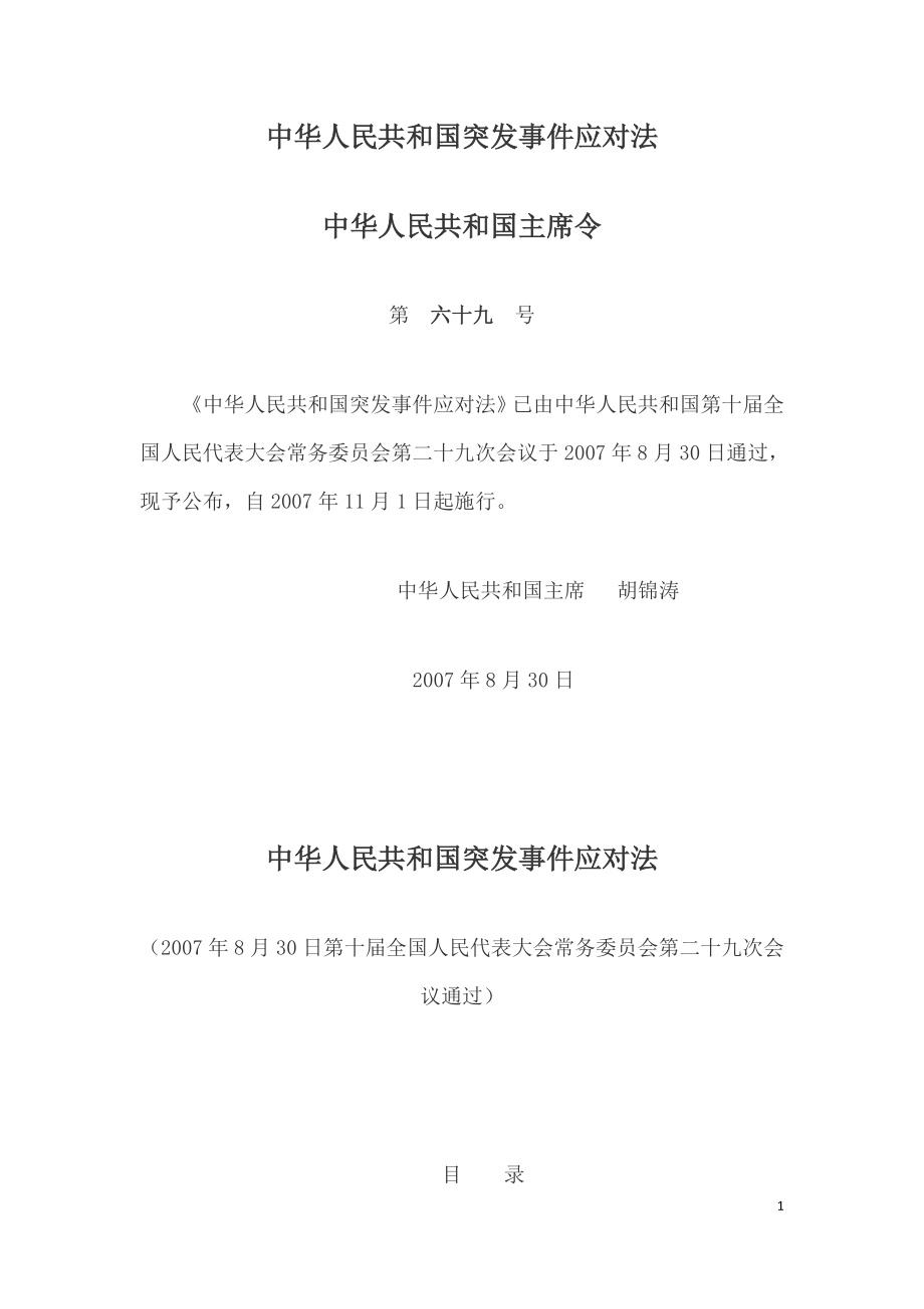 中华人民共和国突发事件应对法（中华人民共和国主席令2007年第69号）.doc_第1页