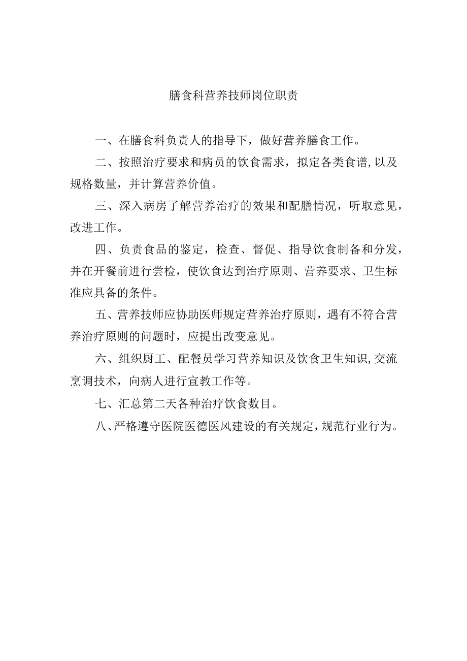 膳食科营养技师岗位职责.docx_第1页