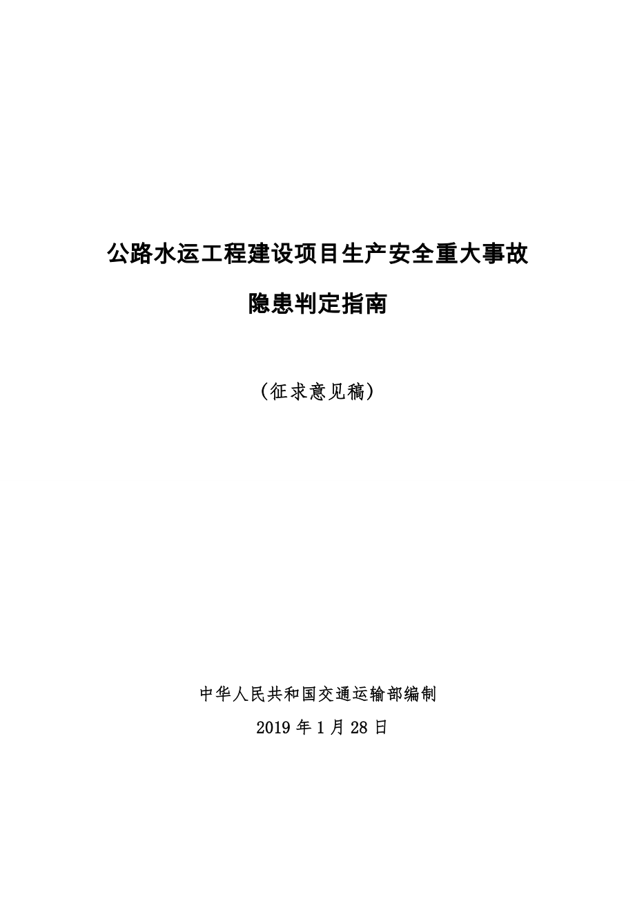 公路水运工程建设项目生产安全重大事故隐患判定指南.docx_第1页