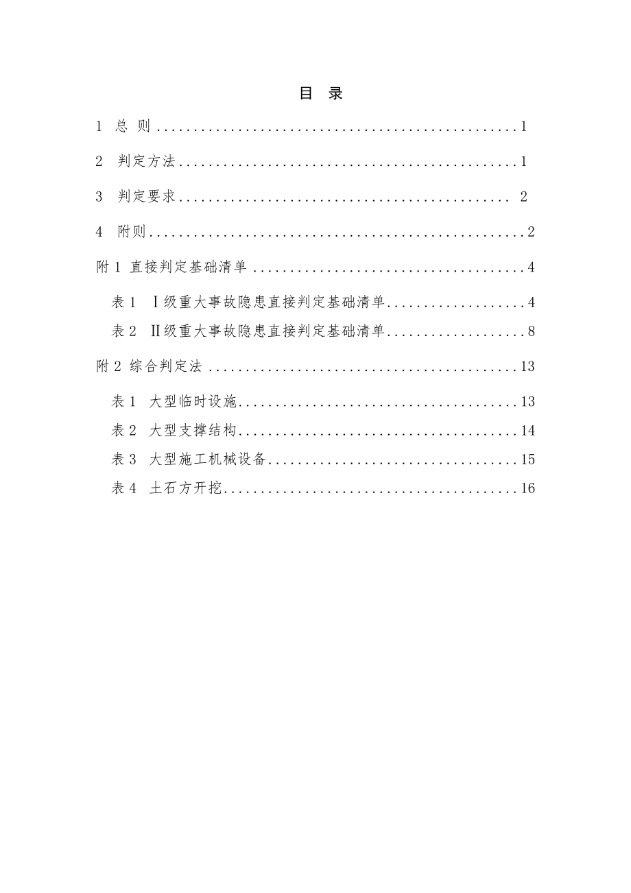 公路水运工程建设项目生产安全重大事故隐患判定指南.docx_第2页