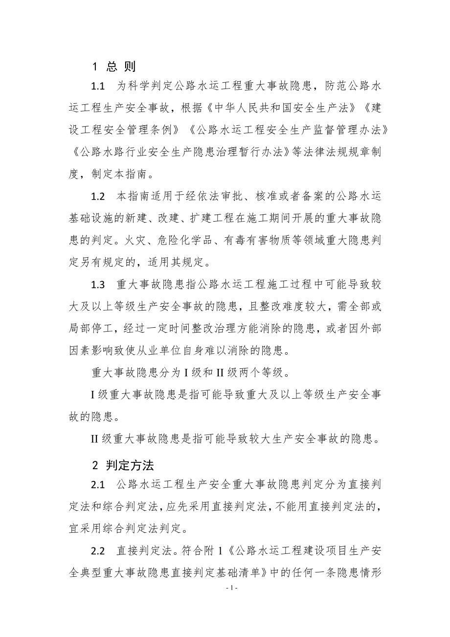 公路水运工程建设项目生产安全重大事故隐患判定指南.docx_第3页