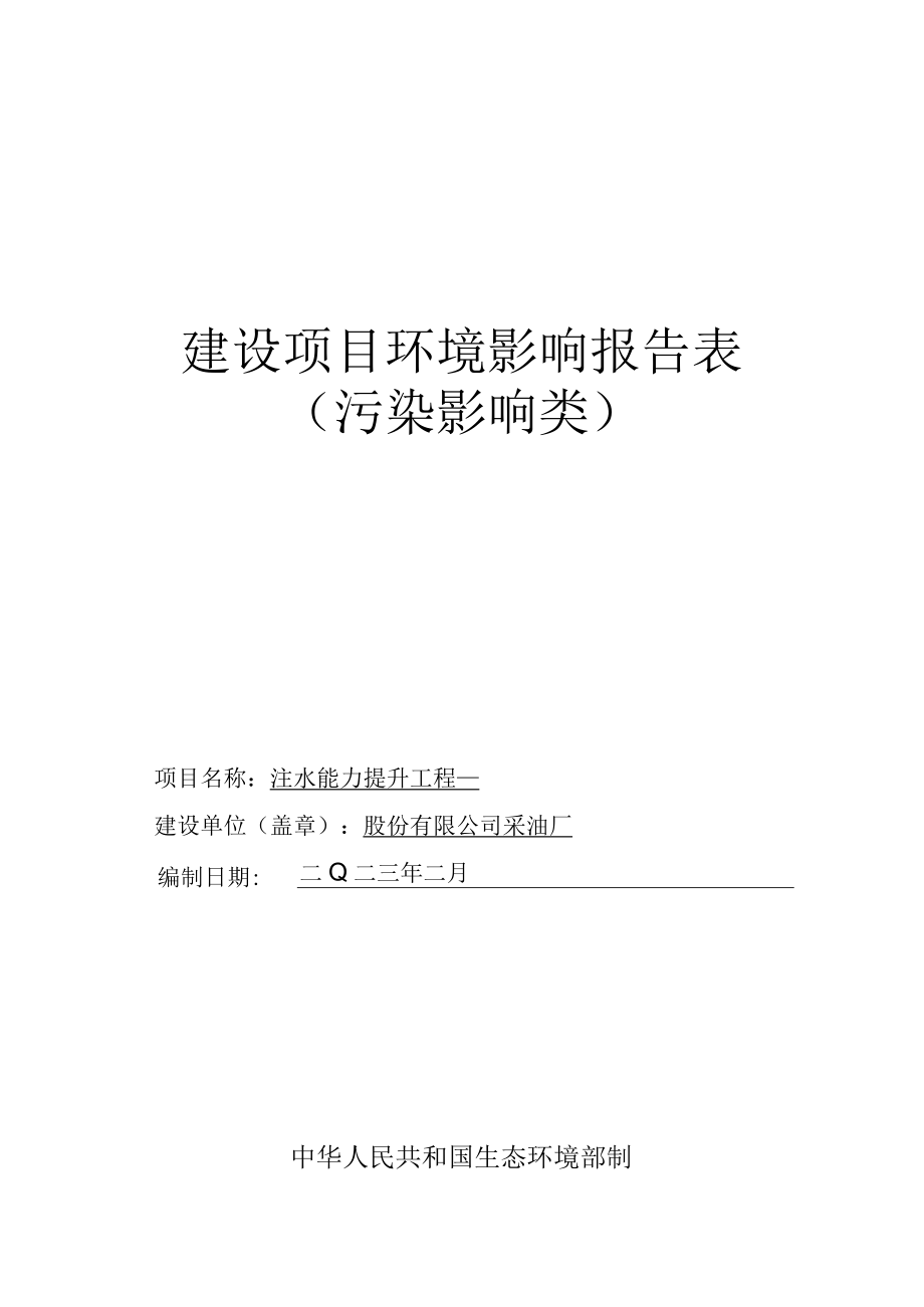 注水能力提升工程环评报告.docx_第1页