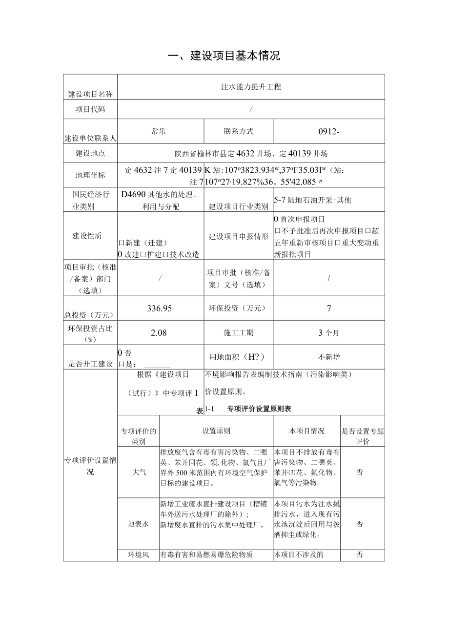 注水能力提升工程环评报告.docx_第2页