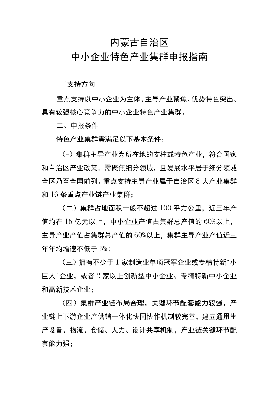 自治区中小企业特色产业集群申报指南.docx_第1页