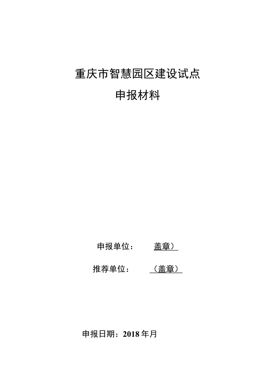 重庆市智慧园区建设试点申报材料.docx_第1页