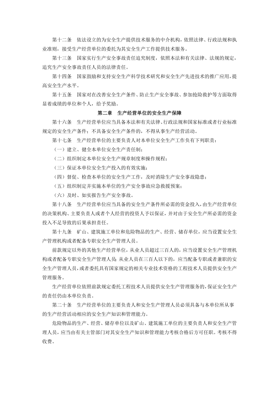 中华人民共和国安全生产法.doc_第2页