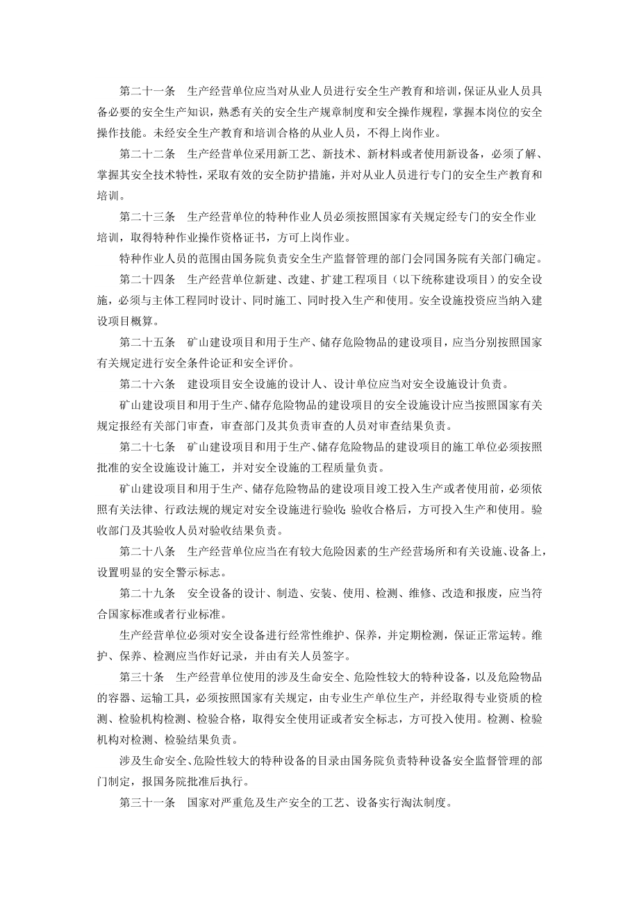 中华人民共和国安全生产法.doc_第3页