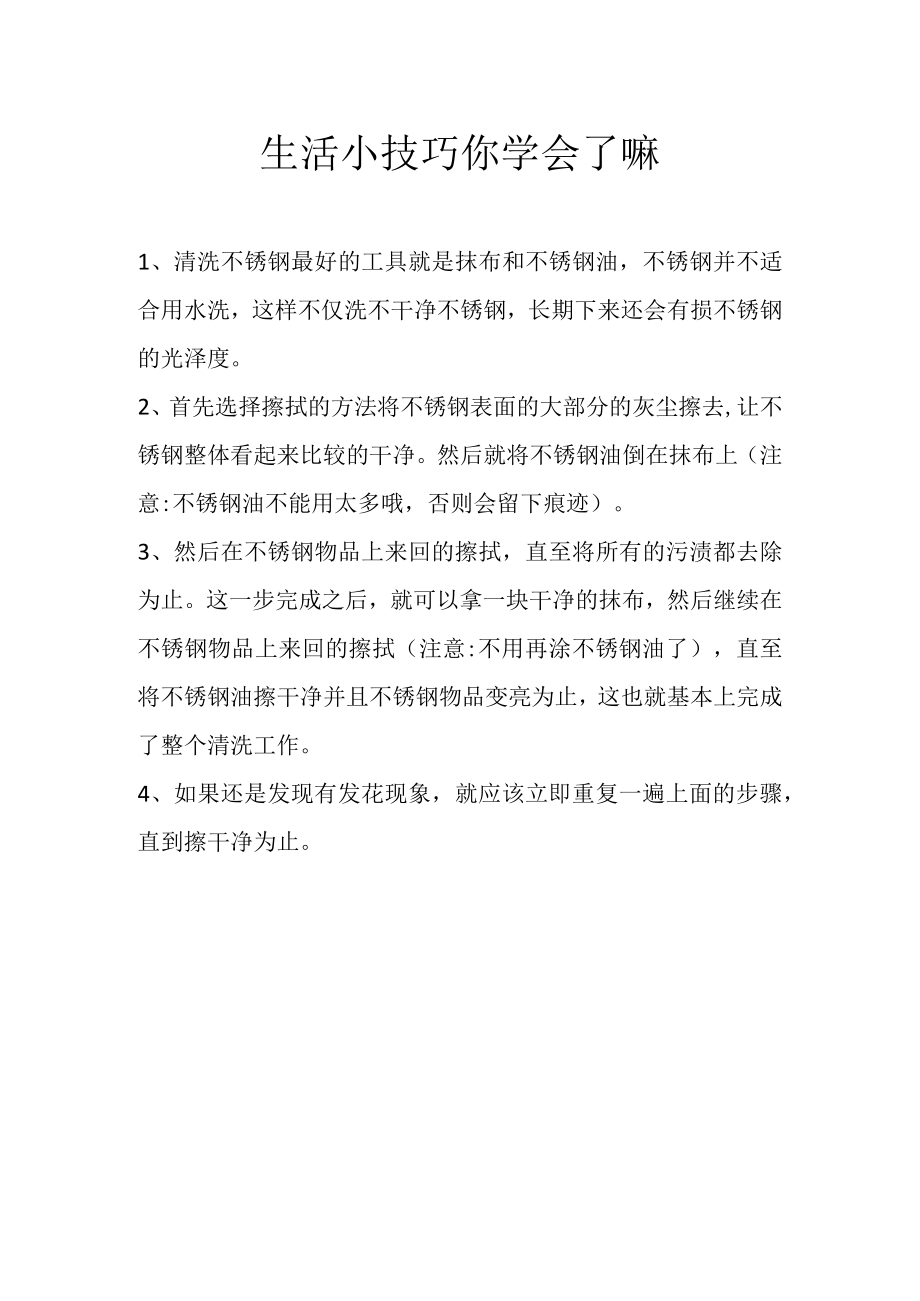 生活小技巧你学会了嘛.docx_第1页