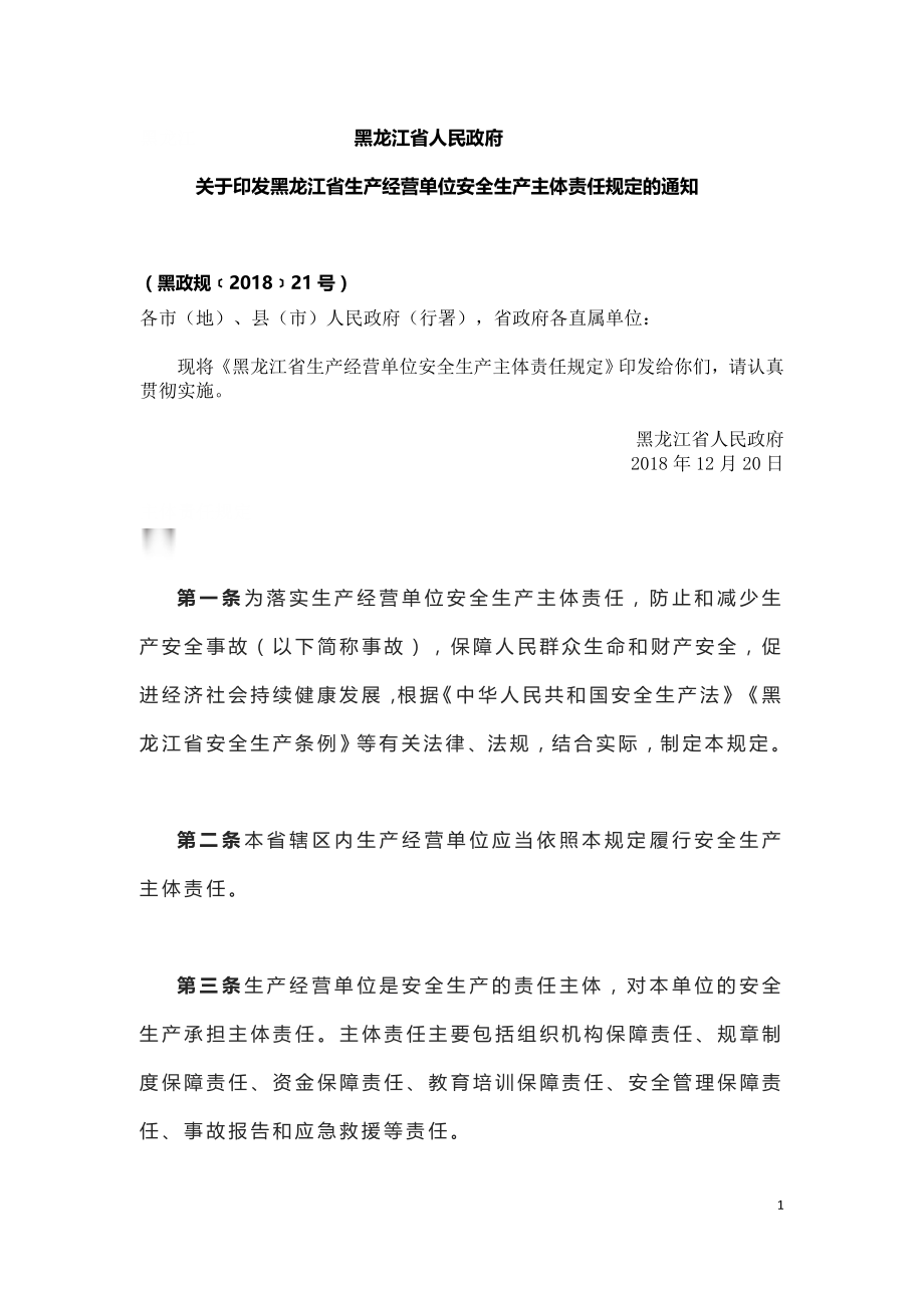 黑龙江省生产经营单位安全生产主体责任规定（黑政规﹝2018﹞21号）.doc_第1页