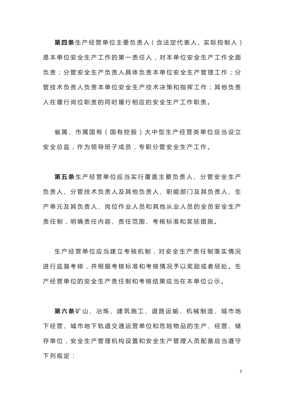 黑龙江省生产经营单位安全生产主体责任规定（黑政规﹝2018﹞21号）.doc_第2页