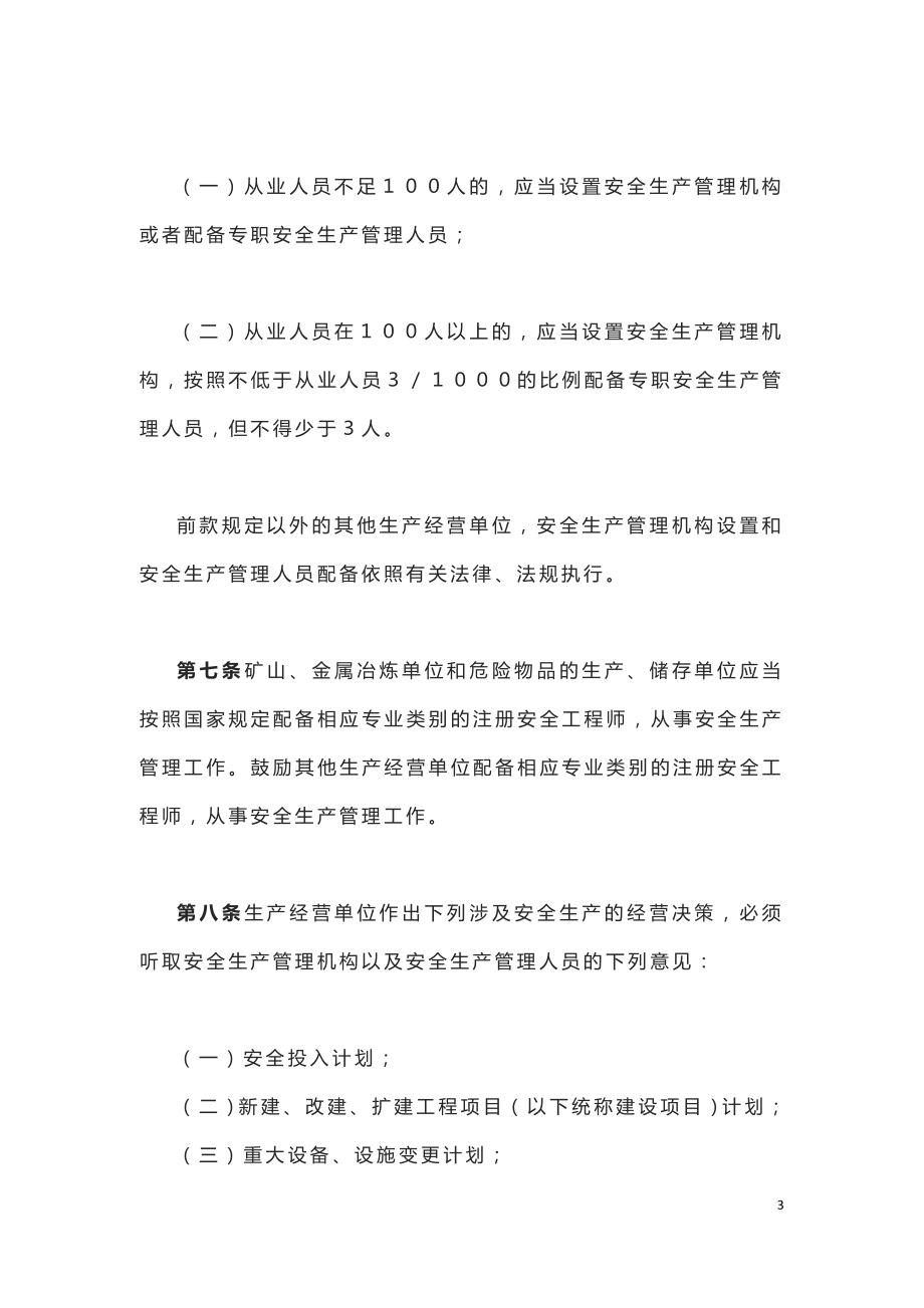 黑龙江省生产经营单位安全生产主体责任规定（黑政规﹝2018﹞21号）.doc_第3页