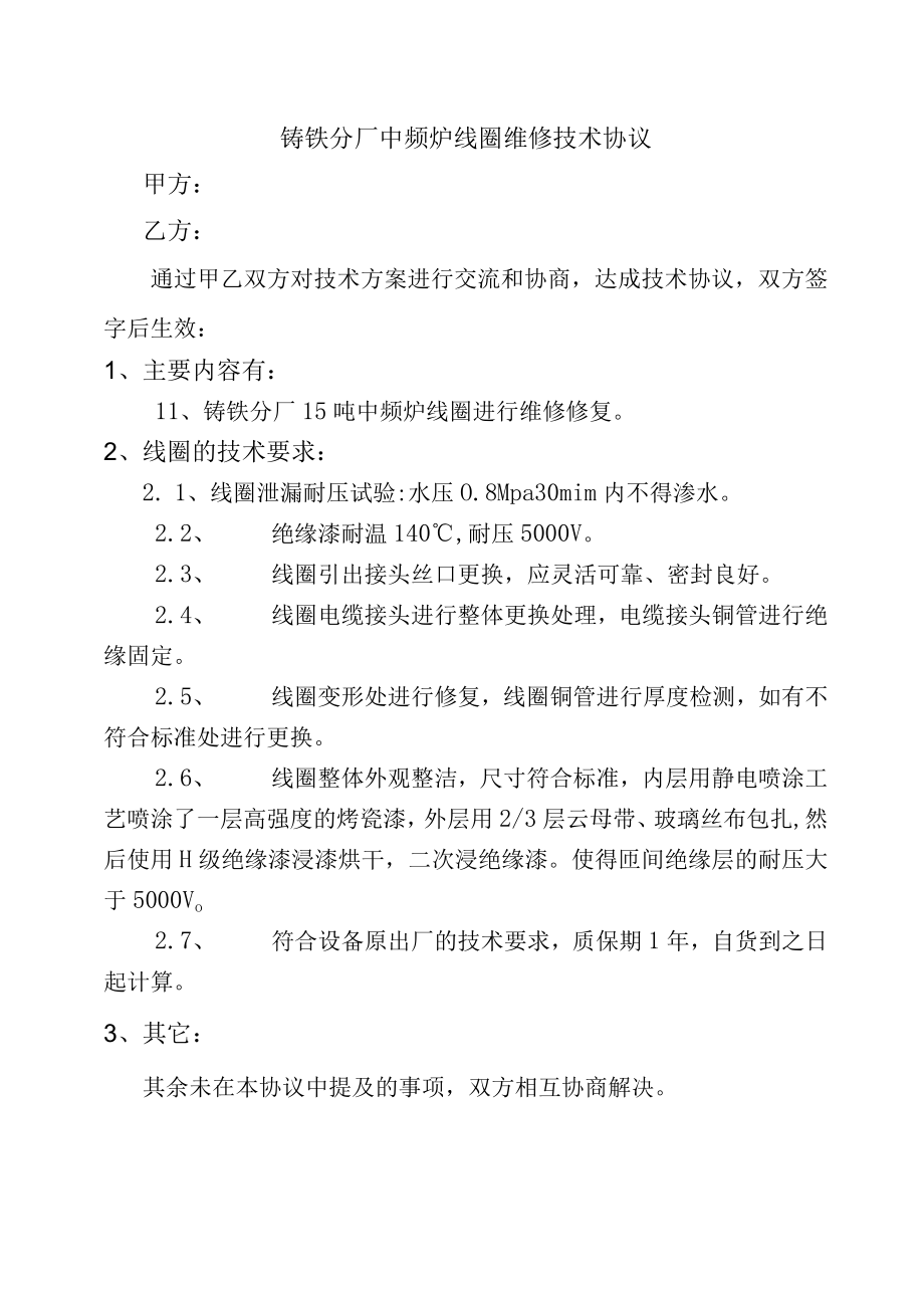 铸铁分厂中频炉线圈维修技术协议.docx_第1页