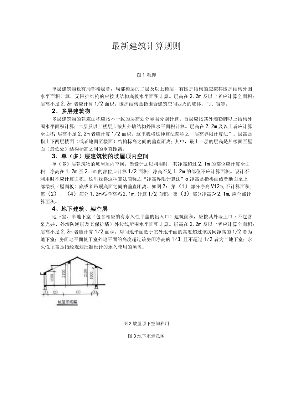 最新建筑计算规则.docx_第1页